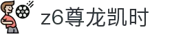 Z6尊龙·凯时(中国) - 官方网站